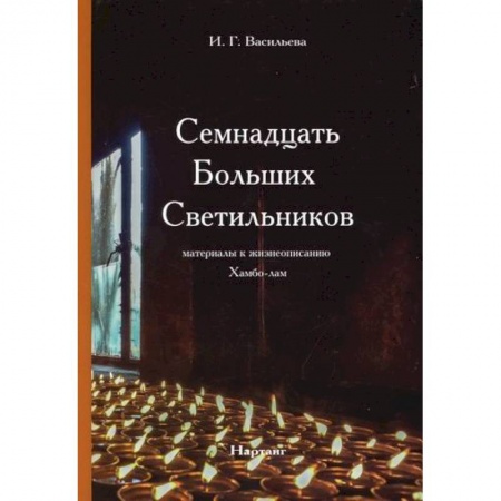 Буддизм, книга Семнадцать Больших Светильников купить по низкой цене