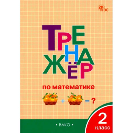 Математика. Алгебра. Геометрия, книга Математика. 2 класс. Тренажёр. ФГОС купить по низкой цене