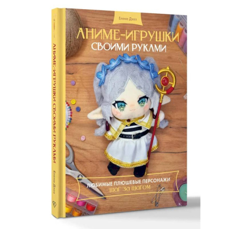 Мягкие игрушки. Куклы, книга Аниме-игрушки своими руками. Любимые плюшевые персонажи шаг за шагом купить по низкой цене