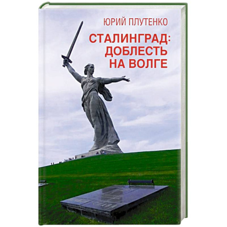 Военный роман, книга Сталинград: доблесть на Волге. Военно-исторический роман купить по низкой цене