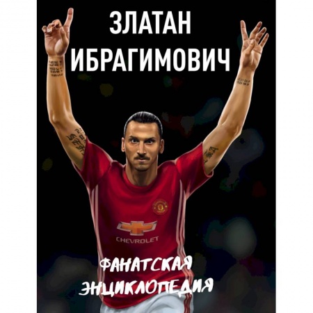 Мемуары, биографии спортсменов, книга Златан Ибрагимович. Фанатская энциклопедия купить по низкой цене