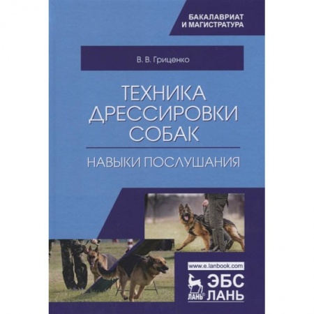 Собаки, книга Техника дрессировки собак. Навыки послушания. Учебное пособие купить по низкой цене