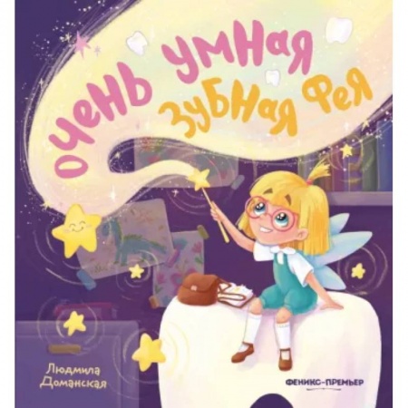 Сказки отечественных писателей, книга Очень умная Зубная фея купить по низкой цене