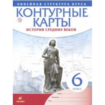 История, книга История средних веков. 6 класс. Контурные карты (Линейная структура курса) купить по низкой цене