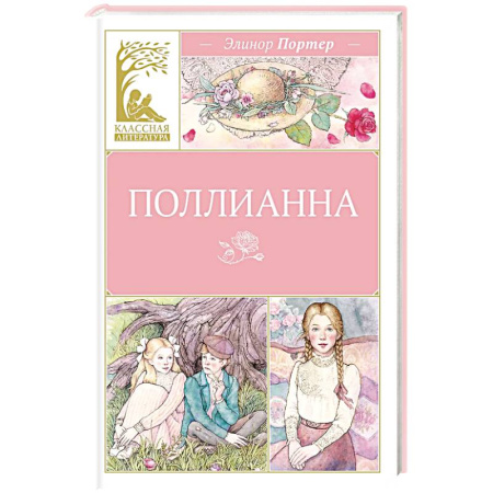 Повести и рассказы о детях, книга Поллианна купить по низкой цене