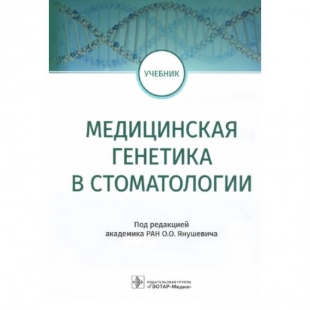 Стоматология, книга Медицинская генетика в стоматологии купить по низкой цене