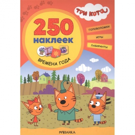 Книжки с наклейками, книга Три кота. 250 наклеек. Времена года купить по низкой цене