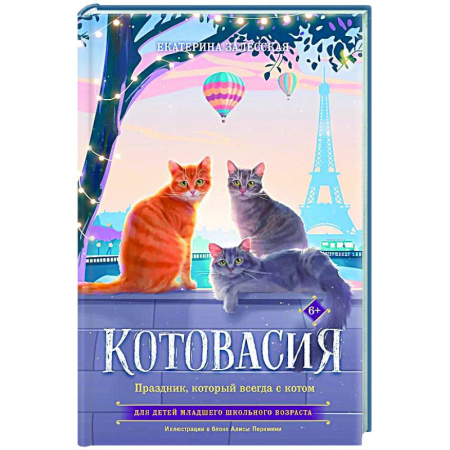 Приключения. Детективы, книга Котовасия. Праздник, который всегда с котом купить по низкой цене