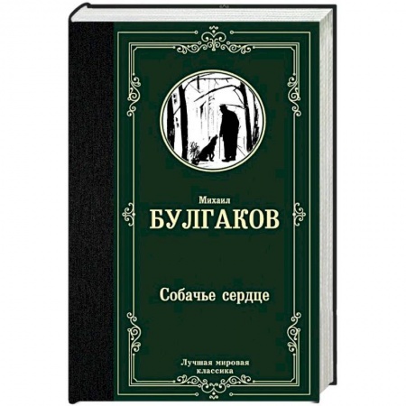 Русская классика, книга Собачье сердце купить по низкой цене