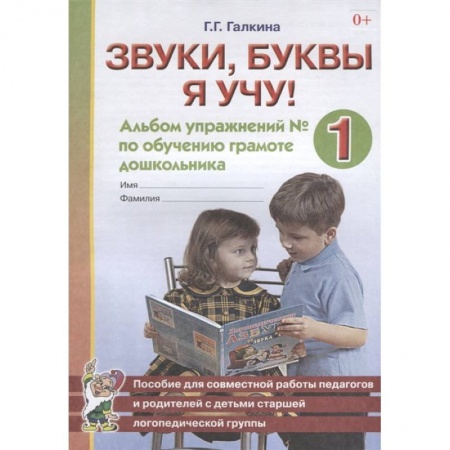 Развитие речи. Чтение, книга Звуки, буквы я учу! Альбом упражнений № 1 по обучению грамоте дошкольника. Пособие для совместной работы педагогов и родителей с детьми старшей логопедической группы купить по низкой цене