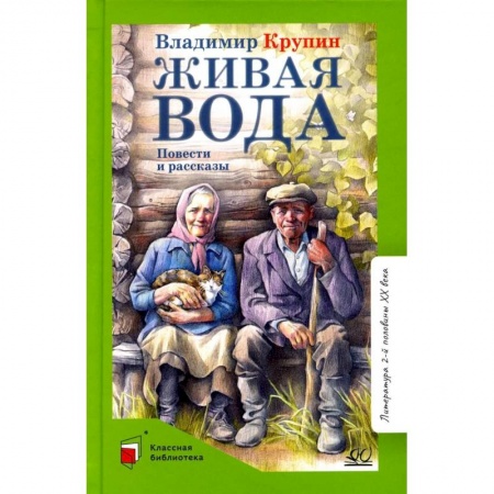 Произведения школьной программы, книга Живая вода купить по низкой цене