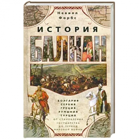 История городов, книга История Балкан. Болгария, Сербия, Греция, Румыния купить по низкой цене
