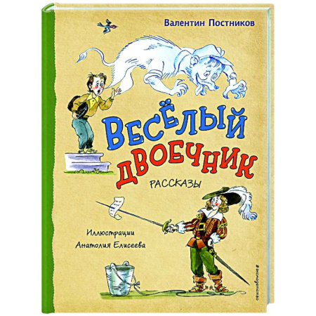 Повести и рассказы о детях, книга Весёлый двоечник. Рассказы купить по низкой цене