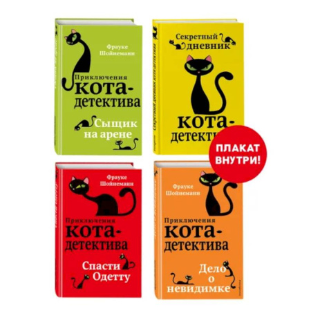 Приключения. Детективы, книга Приключения кота-детектива. Книги 5-7 + Секретный дневник кота-детектива. Комплект с плакатом купить по низкой цене