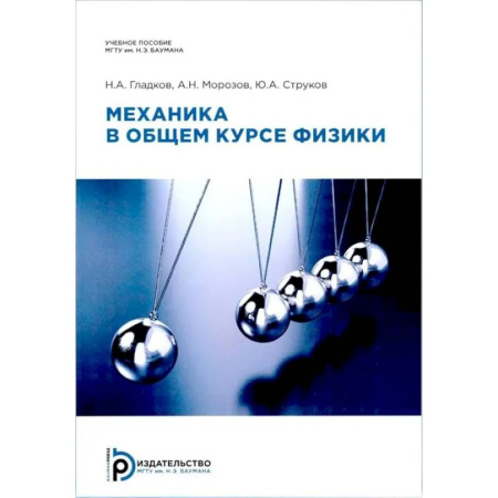 Физика. Астрономия, книга Механика в общем курсе физики: Учебное пособие. 2-е издание купить по низкой цене