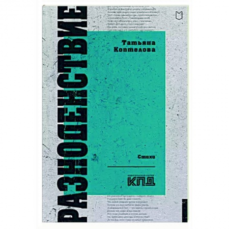 Русская поэзия, книга Разноденствие. Стихи купить по низкой цене