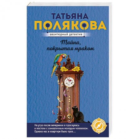 Отечественный женский детектив, книга Тайна, покрытая мраком купить по низкой цене