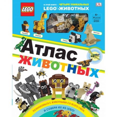 Досуг, творчество и кулинария, книга LEGO Атлас животных (+ набор LEGO из 60 элементов) купить по низкой цене