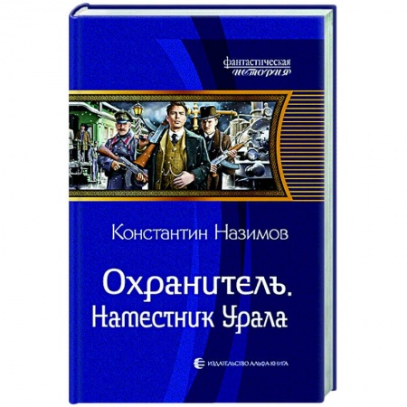 Боевая фантастика, книга Охранитель. Наместник Урала купить по низкой цене