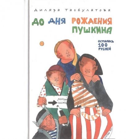 Современная художественная проза, книга До дня рождения Пушкина осталось 100 рублей купить по низкой цене