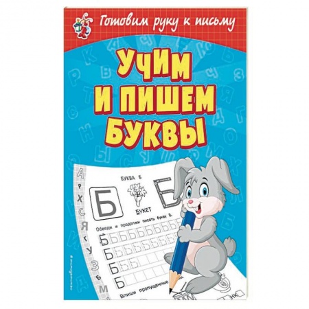 Письмо, мелкая моторика, книга Учим и пишем буквы купить по низкой цене