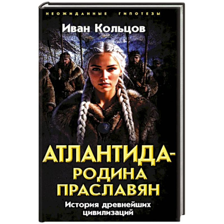 Тайны, загадочные явления, книга Атлантида - родина праславян. История древнейших цивилизаций купить по низкой цене
