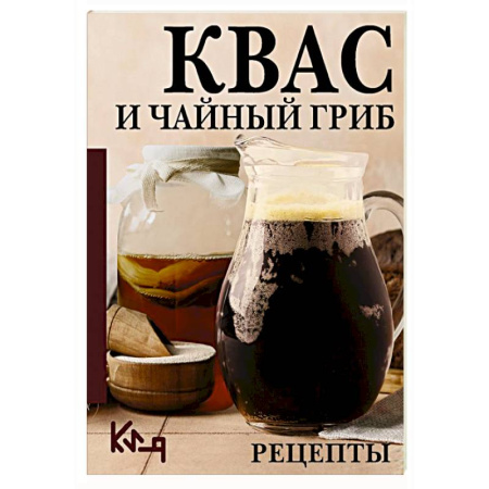 Напитки, книга Квас и чайный гриб. Рецепты купить по низкой цене