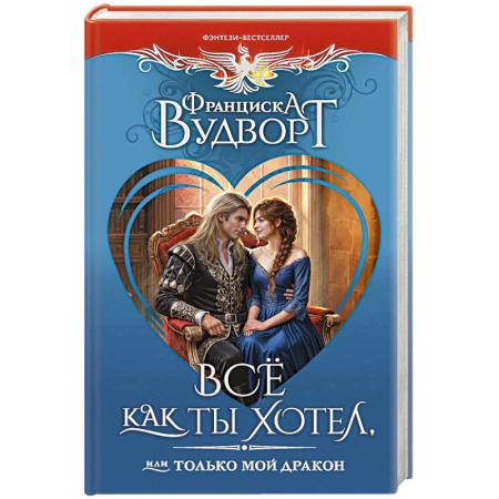 Книги, книга Всё как ты хотел, или Только мой дракон купить по низкой цене