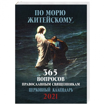 Календари, ежедневники, книга По морю житейскому. 365 вопросов православным священникам. Православный настенный календарь на 2021 год купить по низкой цене