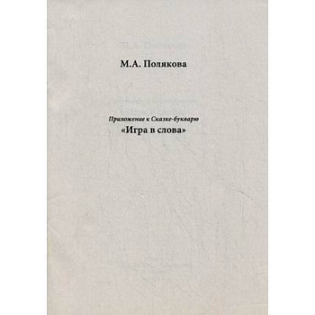 Приложение к сказке-букварю 'Игра в слова'