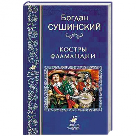 Исторический роман, книга Костры Фламандии купить по низкой цене