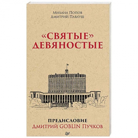 От Руси до России, книга 'Святые' девяностые купить по низкой цене