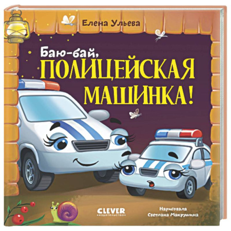 Сказки отечественных писателей, книга Баю-бай, полицейская машинка! купить по низкой цене