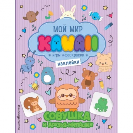 Книжки с наклейками, книга Совушка и друзья-милашки. Игры, раскраски, наклейки купить по низкой цене
