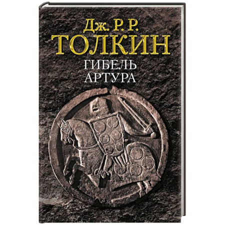 Афоризмы, юмор, сатира, книга Гибель Артура купить по низкой цене