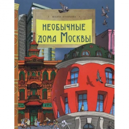 История России, книга Необычные дома Москвы купить по низкой цене