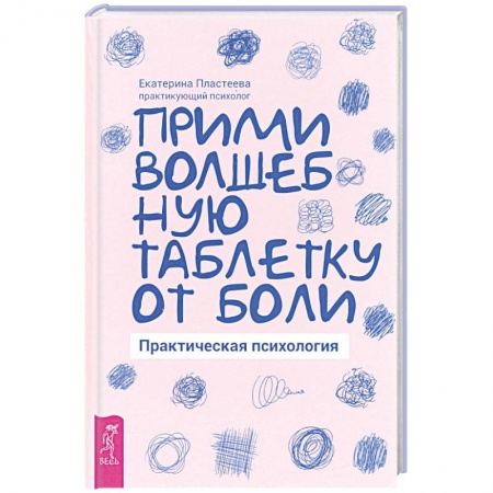 Практическая психология, книга Прими волшебную таблетку от боли. Практическая психология. купить по низкой цене