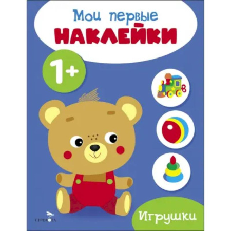Книжки с наклейками, книга Мои первые наклейки 1+ Игрушки купить по низкой цене