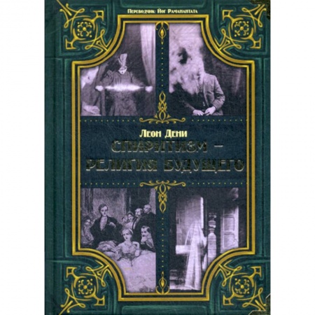 Магия и колдовство, книга Спиритизм - религия будущего купить по низкой цене