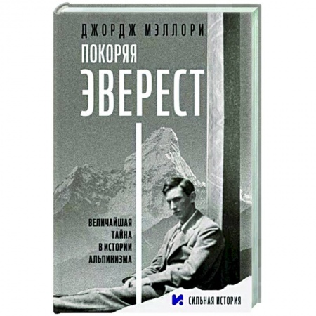 Заметки путешественника, книга Покоряя Эверест купить по низкой цене