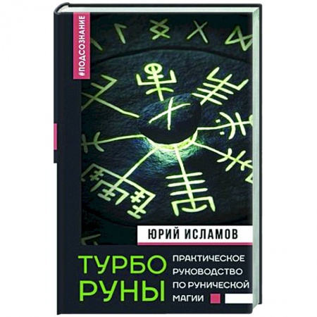 Руны, книга ТурбоРуны. Практическое руководство по рунической магии купить по низкой цене