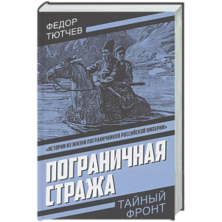 Русская классика, книга Пограничная стража купить по низкой цене