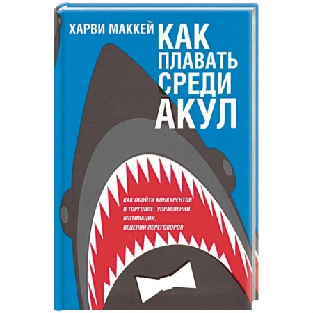 Психология отдельных видов деятельности, книга Как плавать среди акул (интегр. обл.) купить по низкой цене