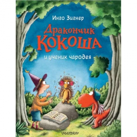 Сказки и истории для малышей, книга Дракончик Кокоша и ученик чародея купить по низкой цене
