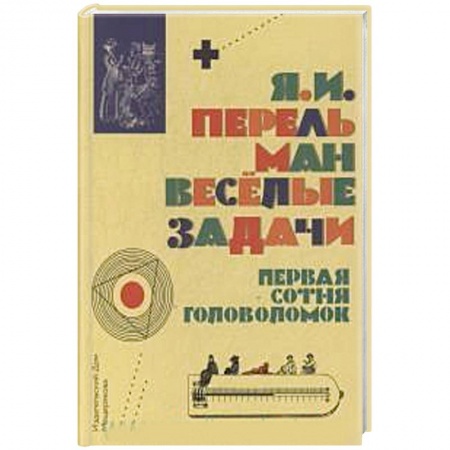Кроссворды, головоломки, комиксы, книга Веселые задачи. Первая сотня головоломок купить по низкой цене