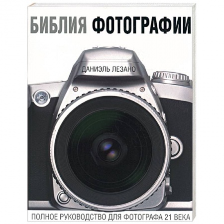 Книги, книга Библия фотографии. Полное руководство фотографа 21 века купить по низкой цене