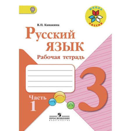 Русский язык. Правила и упражнения, книга Русский язык. 3 класс. Рабочая тетрадь. В 2-х частях. Часть 1. ФГОС купить по низкой цене