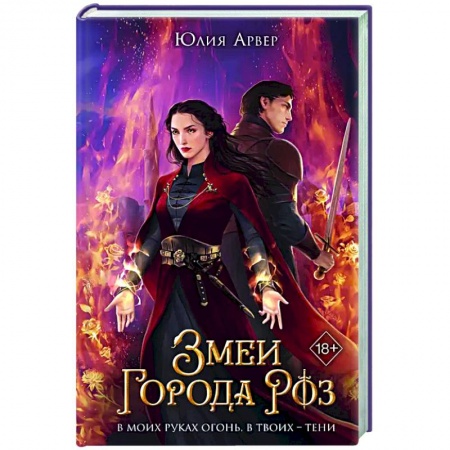 Зарубежное фэнтези, книга Змеи города роз (#1) купить по низкой цене