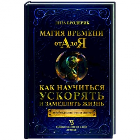 Социология в бизнесе. Социальная сфера. Соционика, книга Магия времени от А до Я. Как научиться ускорять и замедлять жизнь купить по низкой цене