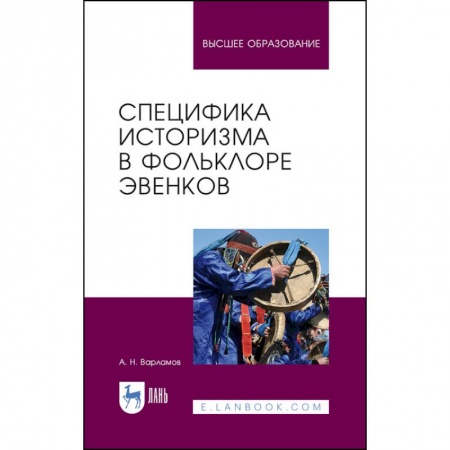 Теория и история музыки, книга Специфика историзма в фольклоре эвенков. Монография купить по низкой цене